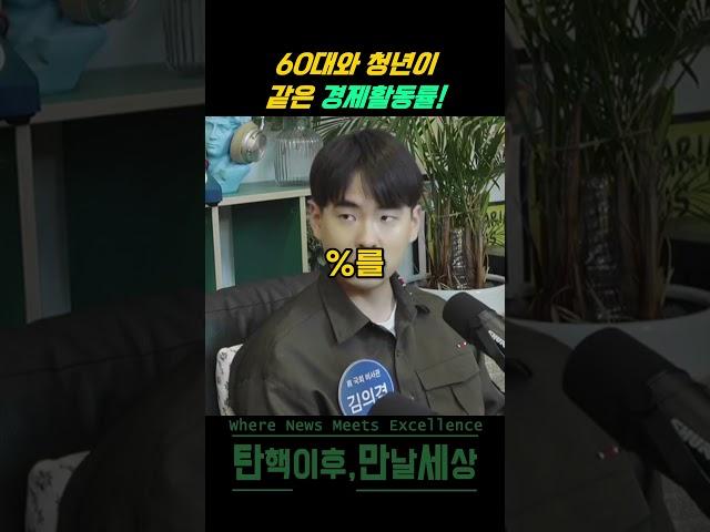 60대와 청년이 같은 경제활동률 #센터필드 #news #정치 #shorts #경제활동 #청년