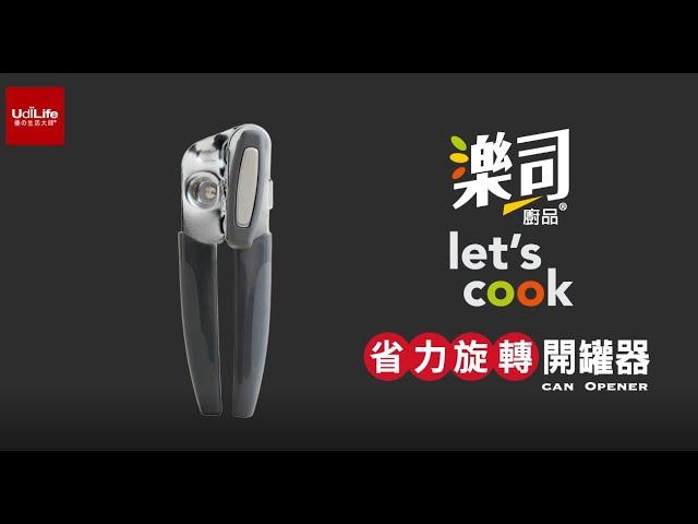 樂司廚品｜省力旋轉開罐器