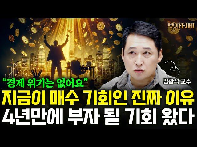 4년만에 찾아온 부자 될 기회, 지금이 매수 기회인 진짜 이유 (김광석 교수 1부)