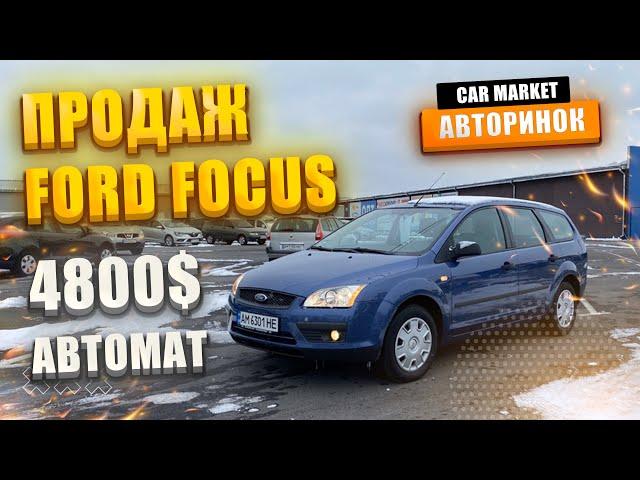 ПРОДАЖ Авто  Ford Focus 2005 Автомат | Авторинок CAR MARKET Житомир