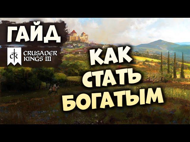 КАК СТАТЬ БОГАТЫМ | Гайд по Crusader Kings III