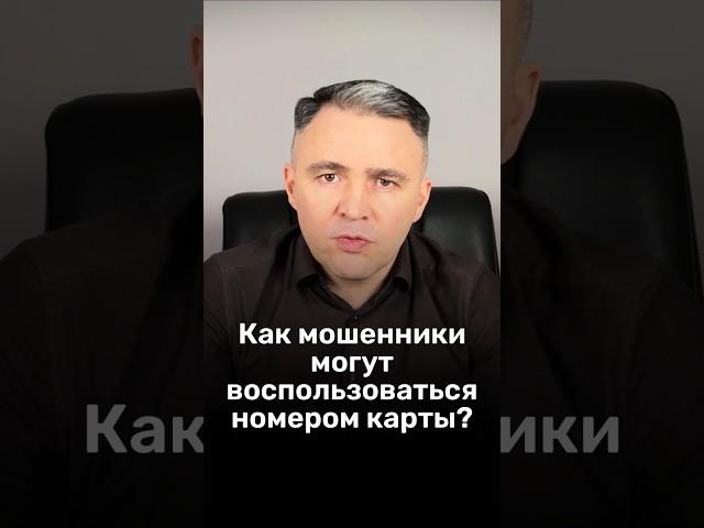 Как номером вашей карты могут воспользоваться МОШЕННИКИ