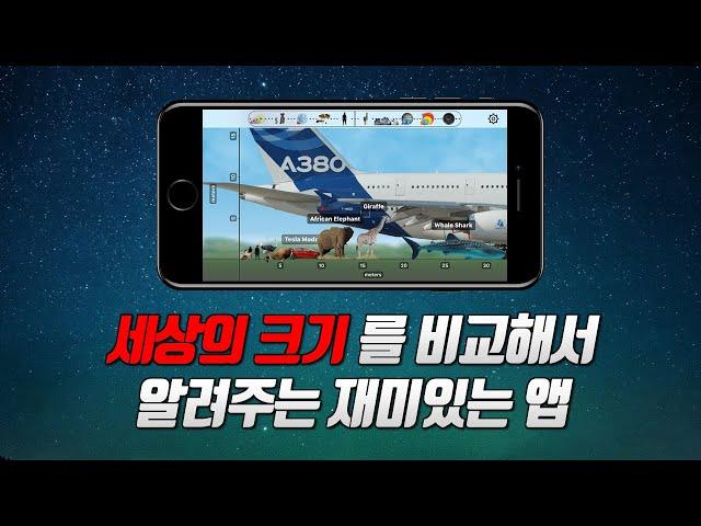 아이들 교육용 과학 앱(어플) Universal zoom, 세상의 크기를 한번 알아봅시다