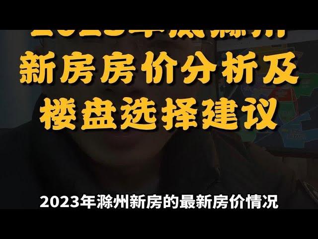 2023年底滁州新房房价分析及楼盘选择建议