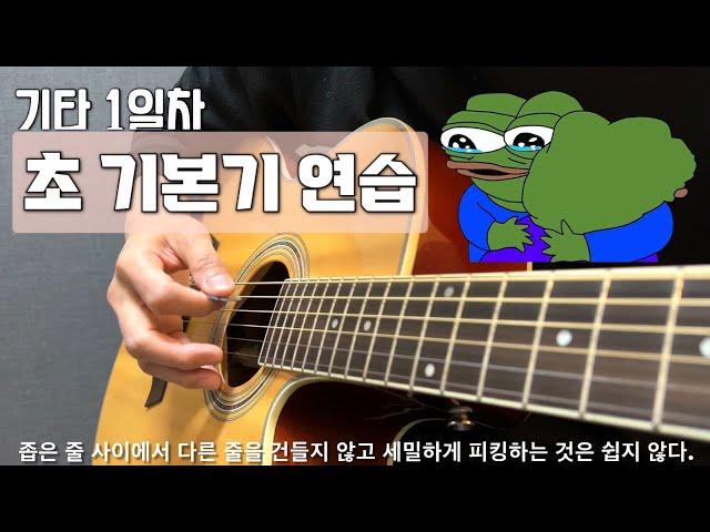 기타 1일차 "초 기본기" 연습 1탄 / feat. 오른손 피킹 연습