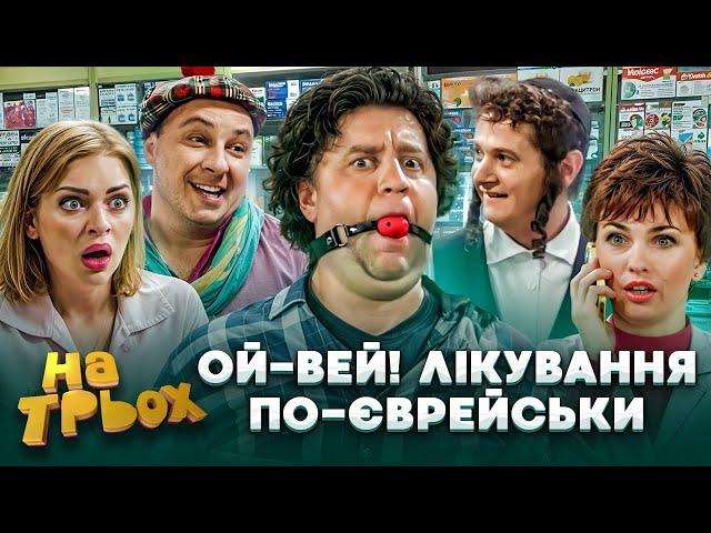 ОЙ-ВЕЙ! ЛІКУВАННЯ ПО-ЄВРЕЙСЬКИ 