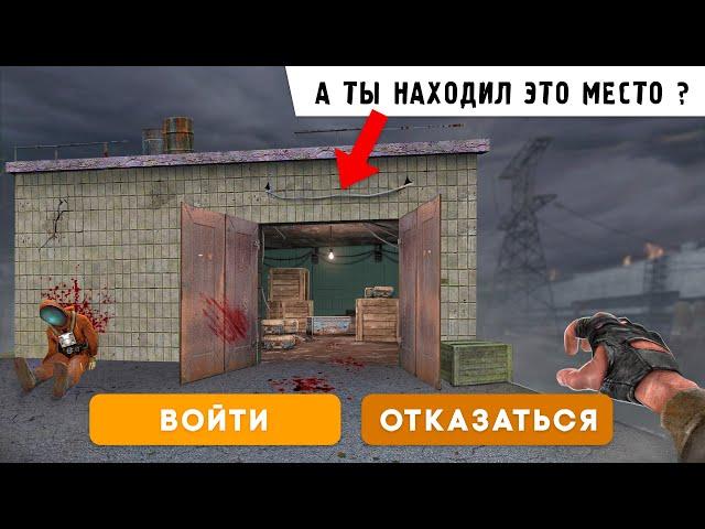 Места которые вы НЕ НАШЛИ в СТАЛКЕР | 2 Часть