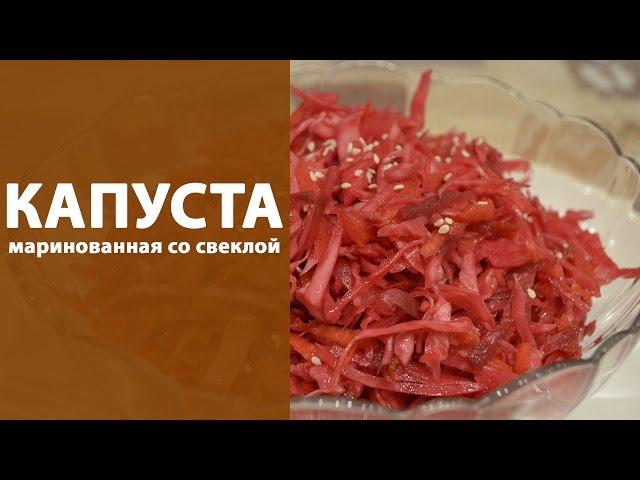 Маринованная капуста со свеклой