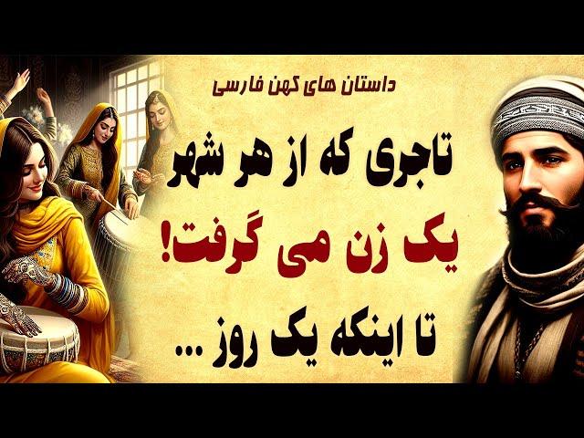 داستان زیبای راز - مرد تاجری که مخفیانه از هر شهری یک زن میگرفت