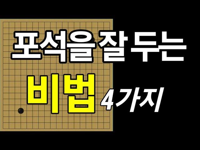 포석의 기본 / 가장 중요한 4가지