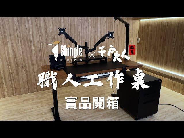 職人工作桌 實品開箱展示｜【昕格家居】職人系列 壹 匠的作業台