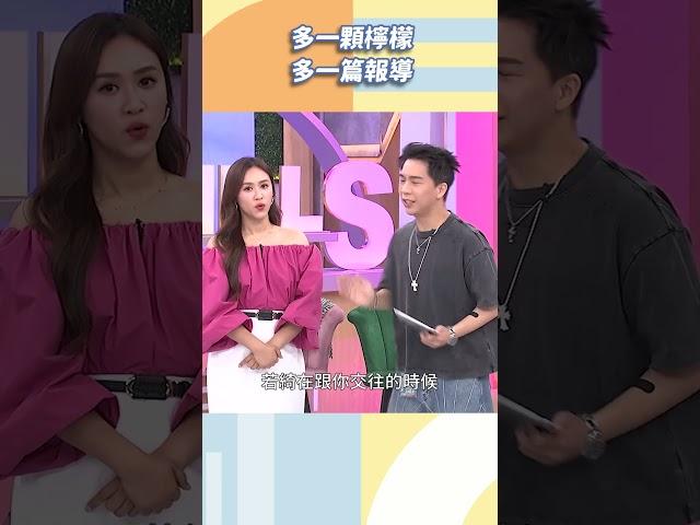 多一顆檸檬 多一篇報導【#小姐不熙娣】#shorts