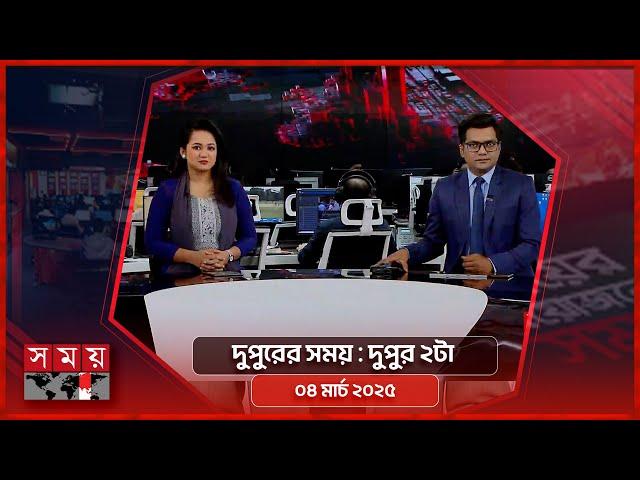 দুপুরের সময় | দুপুর ২টা | ০৪ মার্চ ২০২৫ | Somoy TV Bulletin 2pm | Latest Bangladeshi News