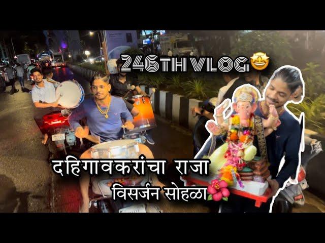 246th VLOG| bike vr vajat vajat bappa la dila nirop| दहिगावकरांचा राजा | विसर्जन सोहळा | AmanD