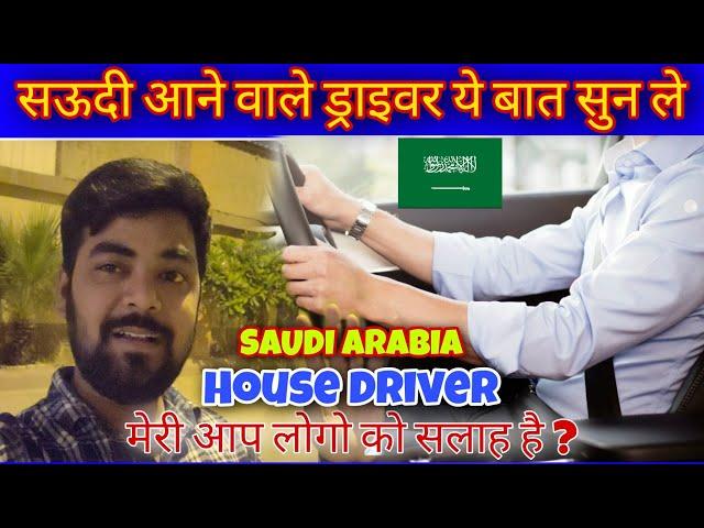 सऊदी आने वाले नए ड्राइवर ये बात सुन ले | Saudi Arabia House Driver आपको एक सलाह देता हू ? dailyVlog