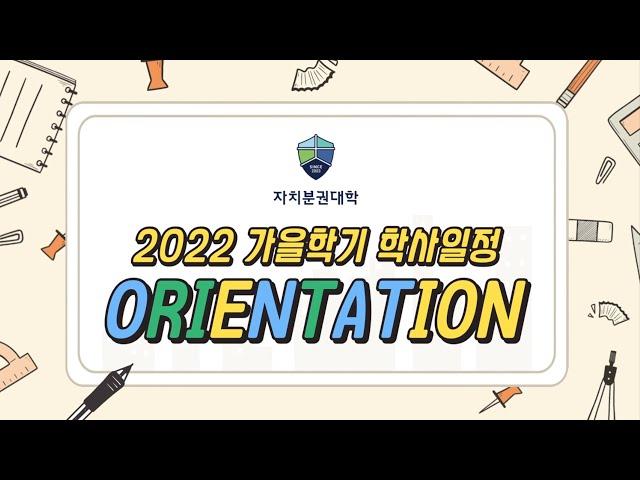 자치분권대학 오리엔테이션 자치분권대학 2022가을학기 '학사일정' 편