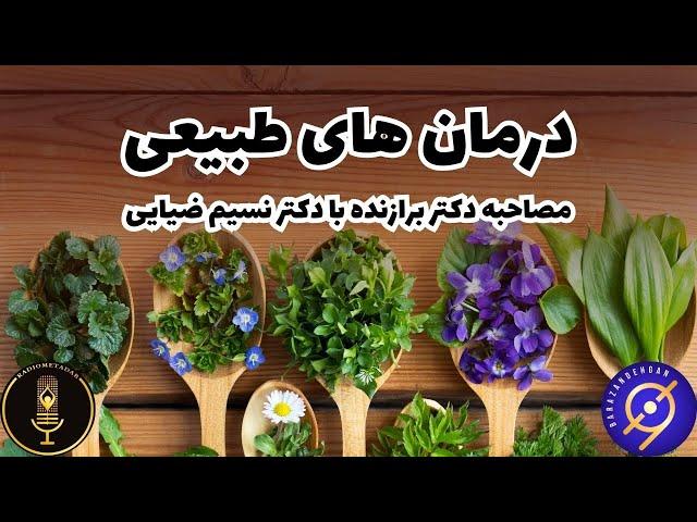 درمان های طبیعی : مصاحبه دکتر برازنده با دکتر نسیم ضیایی