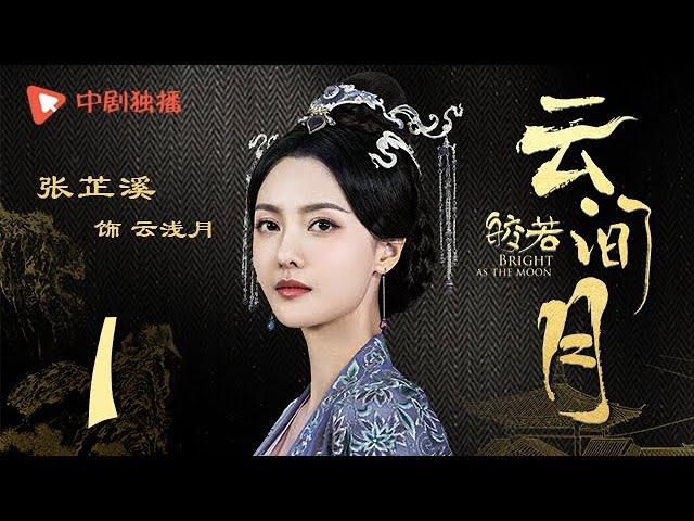 Bright as the moon - EP 01 (Zhang Zhixi, Tong Mengshi)