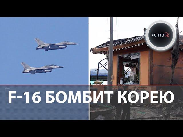 8 бомб для корейской деревни | F-16 Южной Кореи промахнулись мимо полигона