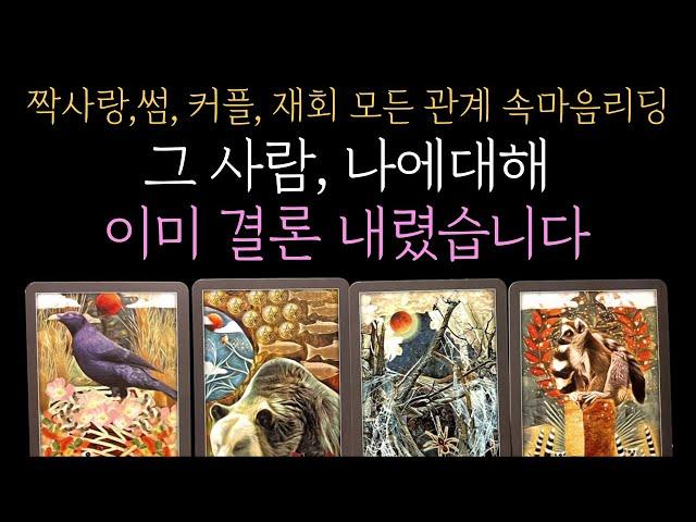  [타로 속마음] 99.9% 소름 리딩결정은 끝났습니다 곧 감정 폭발합니다 