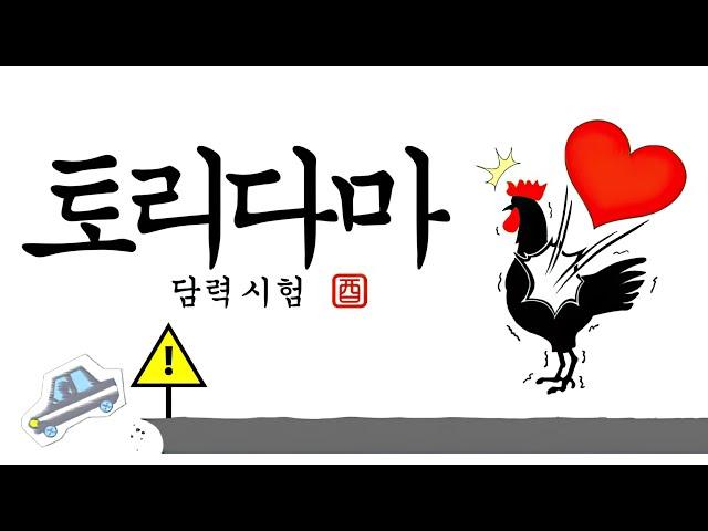 스위치 토리다마 -담력 시험- / Switch TORIDAMA: Brave Challenge / 스위치 미니 게임 모음 / 스위치 파티 게임