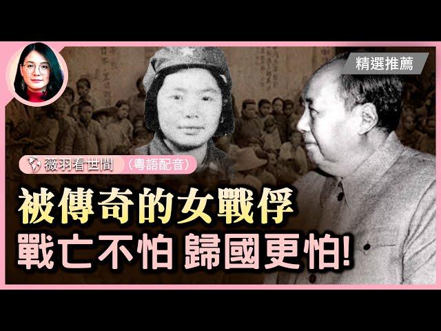 唯一被遣返的女戰俘遭遇「被傳奇」！朝鮮戰爭中被遣返的戰俘終於後悔了，戰死不怕，歸國更怕！實際上，對於那些歸國的戰俘來說，回國才是他們夢魘的開始| #紀元香港 #EpochNewsHK