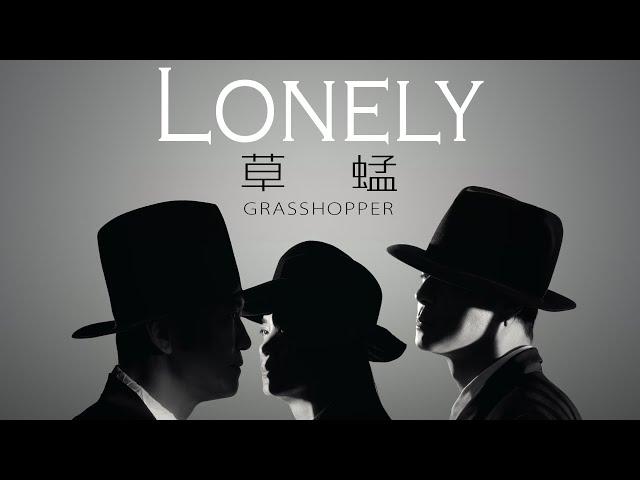 Grasshopper 草蜢 - Lonely【字幕歌詞】Cantonese Jyutping Lyrics I 1991年《You Are Everything》專輯。