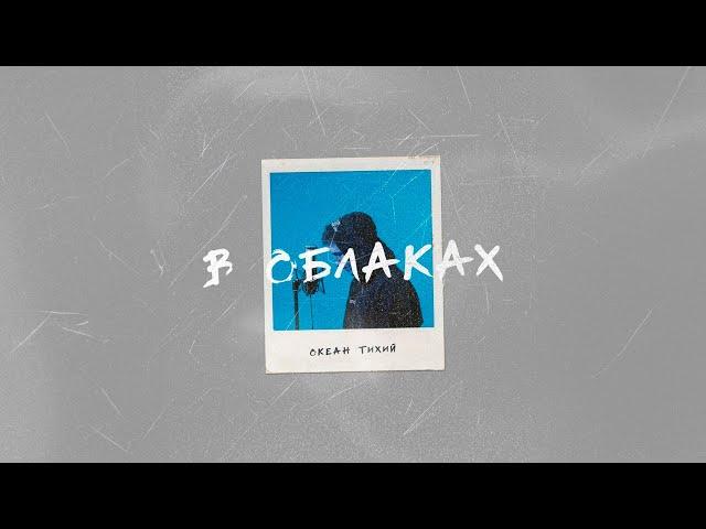 Океан Тихий - В облаках