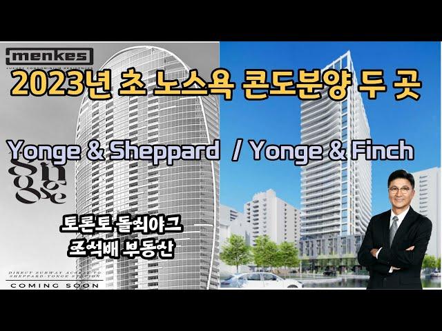 토론토 부동산 | 2023년 노스욕의  콘도 분양 안내