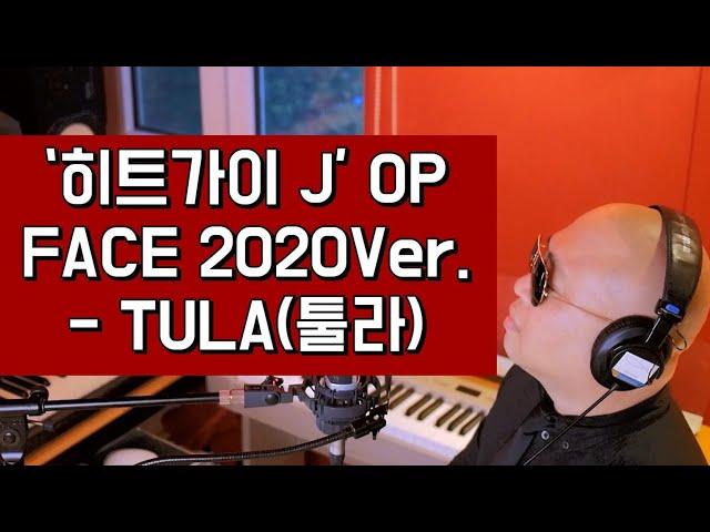 '히트가이 J' OP (FACE 2020Ver.) - TULA툴라