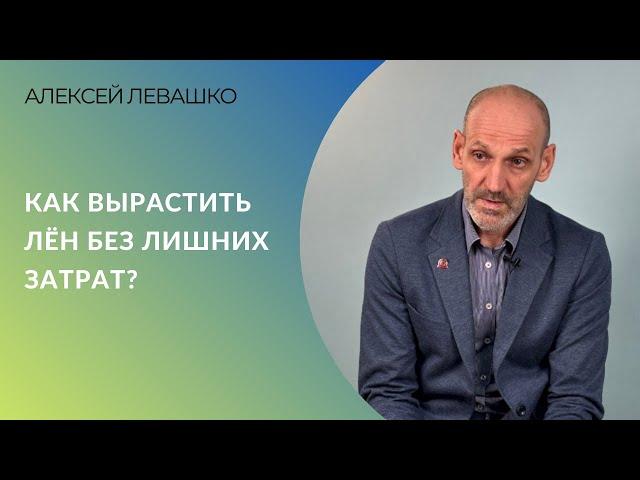 Как вырастить лён без лишних затрат? | Алексей Левашко, ГК «Астон»