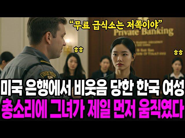 "무료 급식소는 저쪽이야!" 미국 은행에서 비웃음 당한 한국 여성, 총소리에 가장 먼저 움직인건 그녀였다 [해외감동사연]