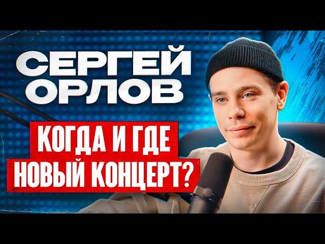 КОГДА И ГДЕ МОЙ НОВЫЙ КОНЦЕРТ?