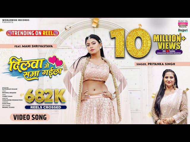 DILWA ME SAMA GAILA #Priyanka Singh #Mahi Shrivastava | दिलवा में समा गईला | #Bhojpuri #Song 2024