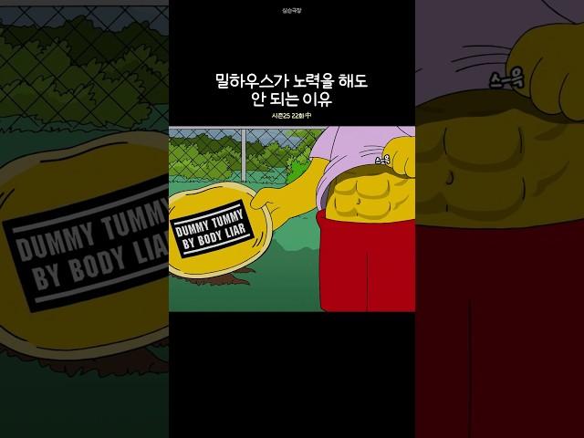 밀하우스가 노력을 해도 안 되는 이유
