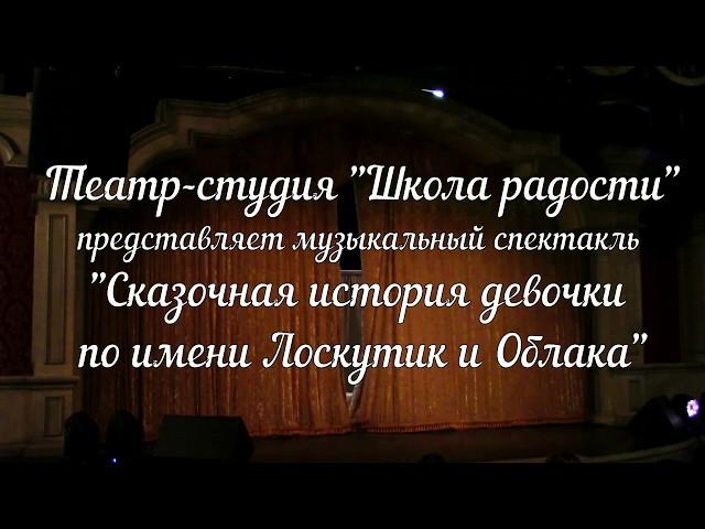 музыкальный спектакль театра-студии "Школа радости"