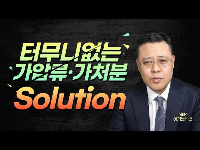 말도 안 되는 가압류, 가처분을 당했을 때는 이렇게 하시면 됩니다. [터무니없는 법적조치 대응방법 4]
