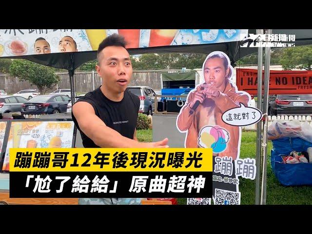 蹦蹦哥12年後現況曝光「尬了給給」原曲超神｜NOWnews