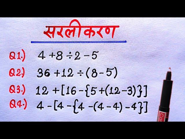 BODMAS rule || बोडमास का नियम || Sarlikaran math in hindi || Simplification || bodmas