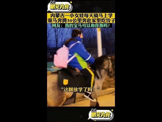 【分享】內蒙古女孩每天騎馬上學，策馬奔騰30公里為了回家吃媽媽做的餃子|網友被融化願意用寶馬換寶馬|Little Girl Riding Horse for School|中國見聞China Vlog