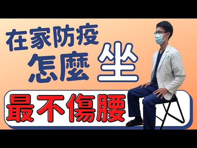 在家防疫久坐了嗎？什麼坐姿最不傷腰？ #好家在我在家