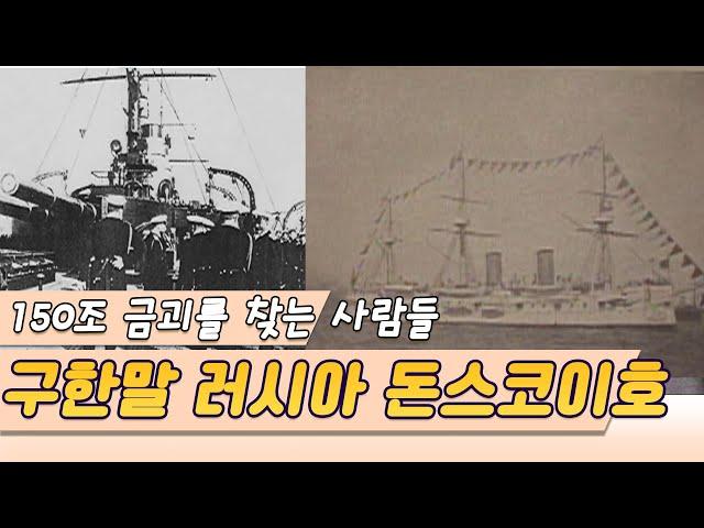 150조 금괴가 실려있다??  구한말 침몰한 돈스코이호를 찾는 사람들 [세상실험]  KBS 2001.4.22 방송