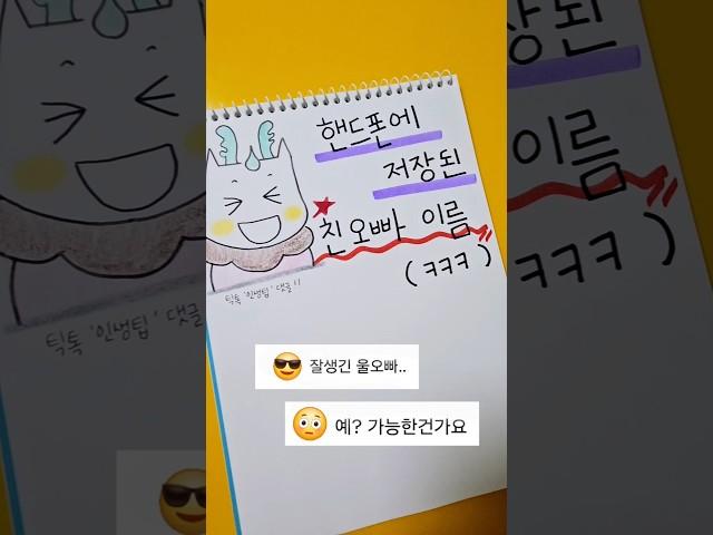 핸드폰에 저장된 친오빠 이름 #shorts #실제상황
