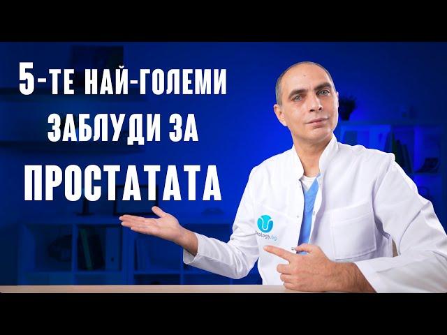 5-те най-големи заблуди за увеличената простата!