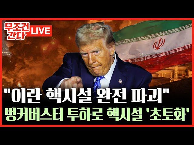 [ 무조건 간다 LIVE] "이란 핵시설 완전 파괴"···트럼프, 이틀 만에 돌연 공습