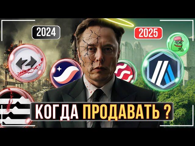 КОГДА ПРОДАВАТЬ ВСЕ СВОИ АЛЬТКОИНЫ ? 🟢99%  ИНВЕСТОРОВ СОВЕРШАЮТ ЭТУ ОШИБКУ️