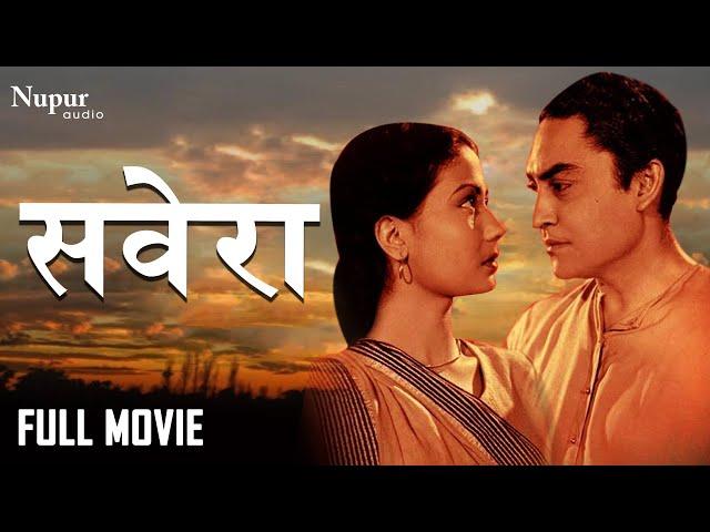 Savera 1958 Full Movie | Ashok Kumar, Meena Kumari | Old Hindi Classic Movie | Nupur Audio