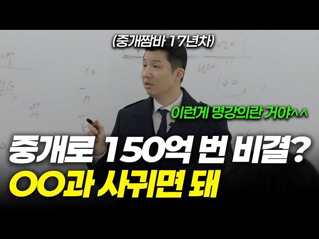 강남바닥에서 부동산중개 하나로 150억 번 비결