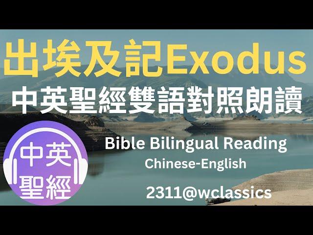 出埃及記(Exodus)-中英聖經雙語對照朗讀Bible Bilingual Reading(Chinese-English)