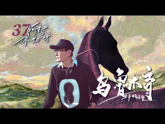 王子的約會｜【阿哲：你好呀】EP.37